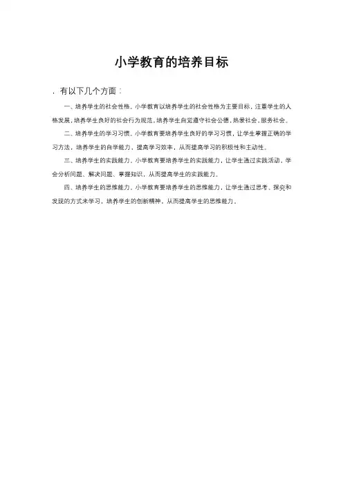小学教育的培养目标