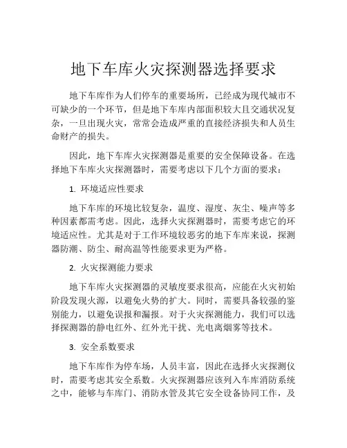 地下车库火灾探测器选择要求