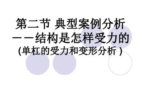 单杠的受力与变形分析