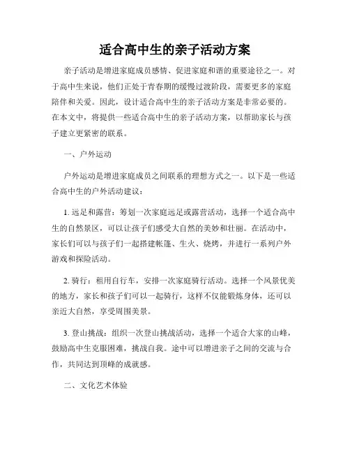 适合高中生的亲子活动方案