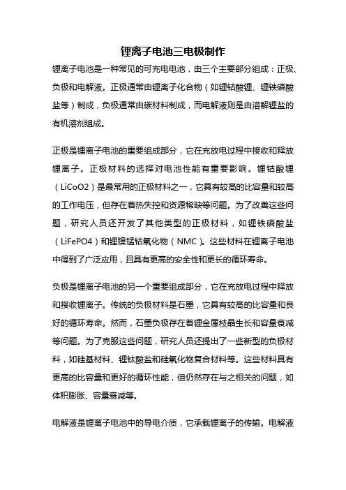 锂离子电池三电极制作