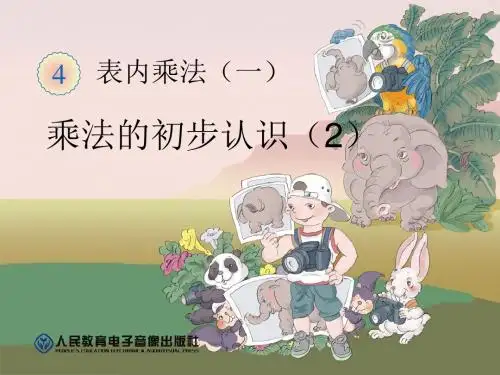 乘法的初步认识 表内乘法PPT优秀课件2