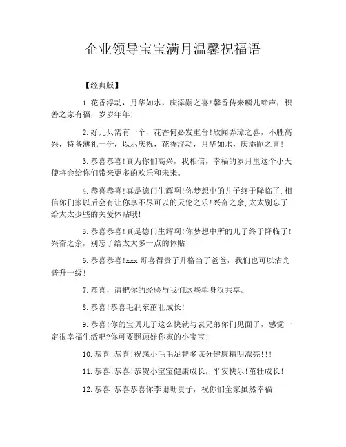 企业领导宝宝满月温馨祝福语