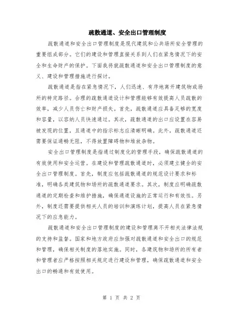 疏散通道、安全出口管理制度