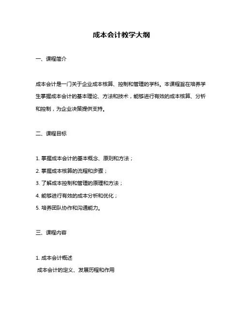 成本会计教学大纲
