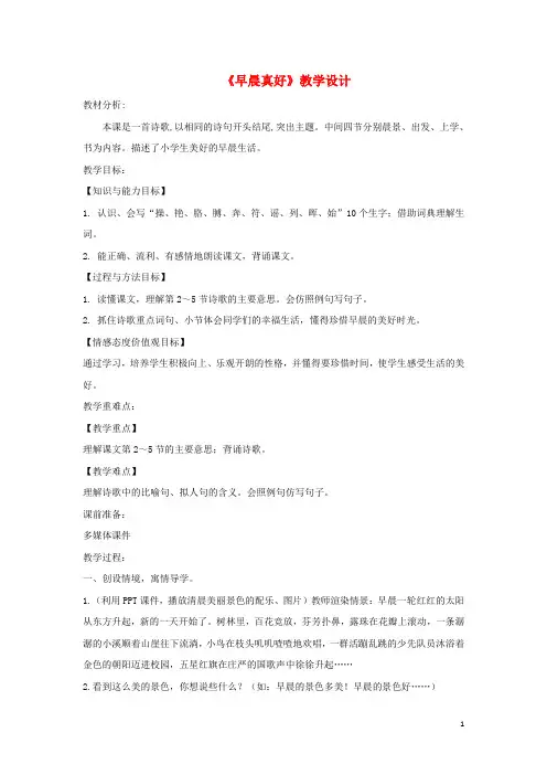 三年级语文上册 第一单元 1《早晨真好》教学设计1 湘教版