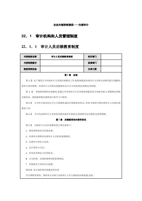企业内部审计控制手册