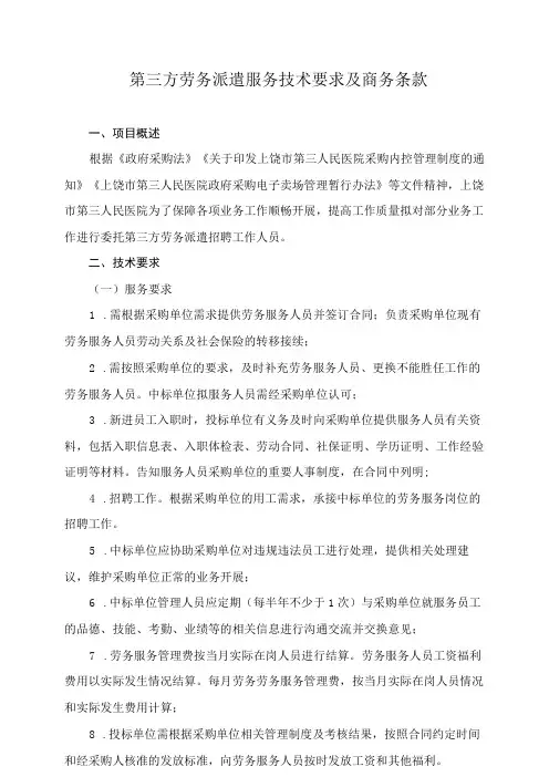 第三方劳务派遣服务技术要求及商务条款
