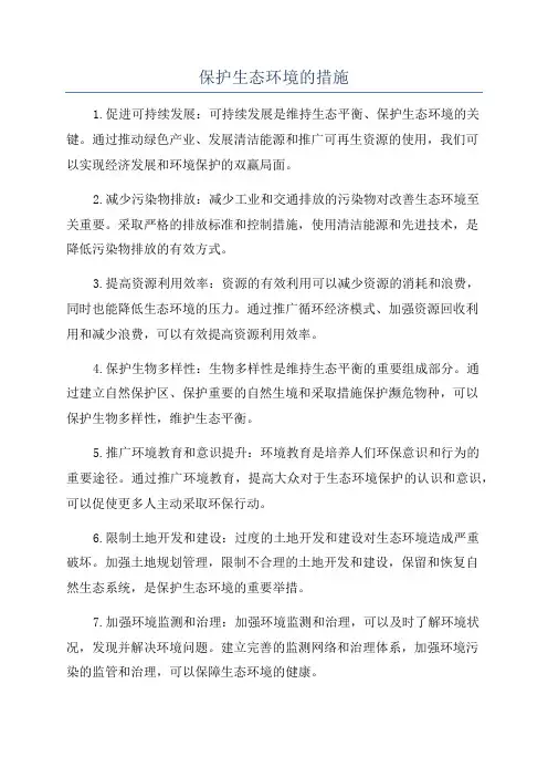 保护生态环境的措施