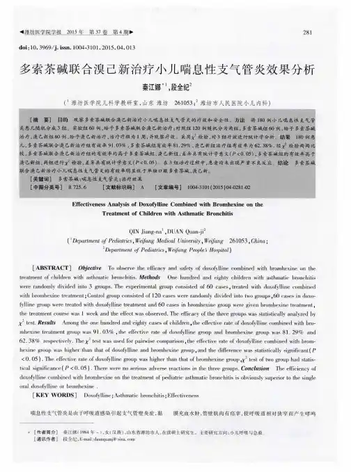 多索茶碱联合溴己新治疗小儿喘息性支气管炎效果分析