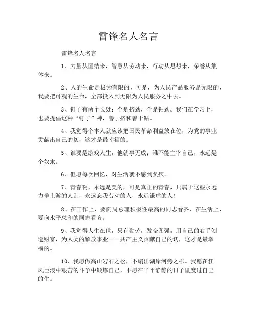 雷锋名人名言