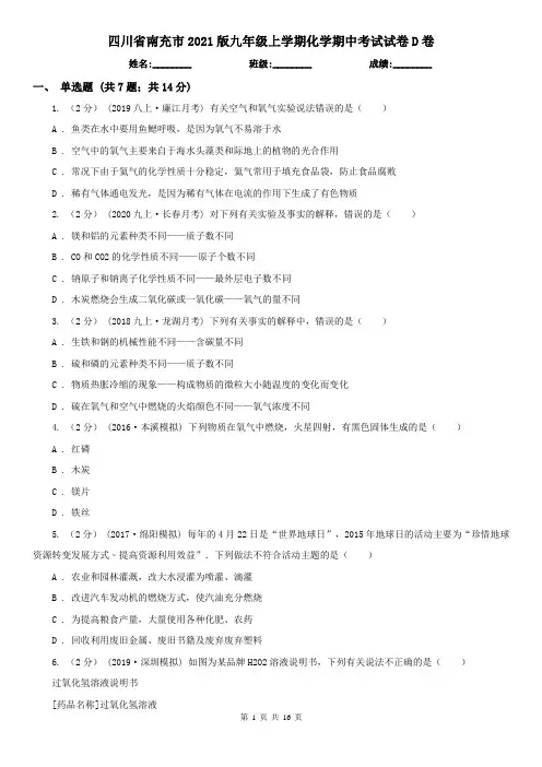 四川省南充市2021版九年级上学期化学期中考试试卷D卷