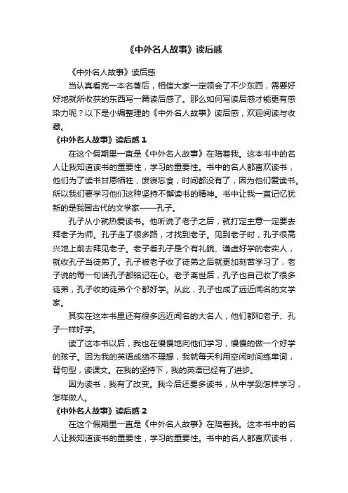 《中外名人故事》读后感