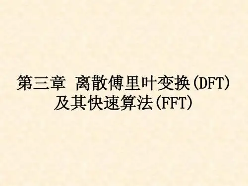 《数字信号处理——原理、实现及应用》第三章_离散傅里叶变换(DFT)及其快速算法(FFT)