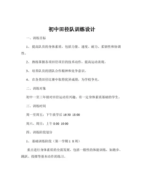 初中田径队训练设计