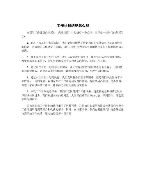 工作计划结尾怎么写