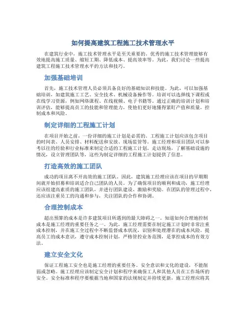 如何提高建筑工程施工技术管理水平