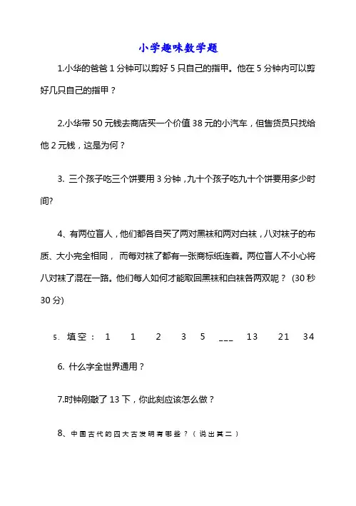 小学数学趣味问答题45题(含有答案)