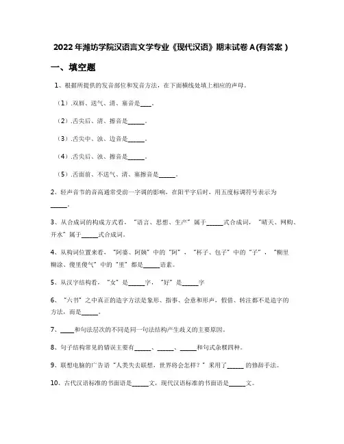 2022年潍坊学院汉语言文学专业《现代汉语》期末试卷A(有答案)