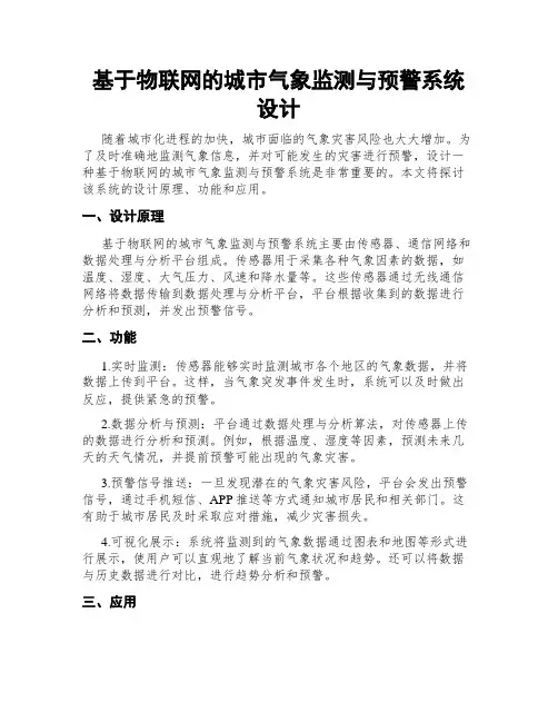 基于物联网的城市气象监测与预警系统设计