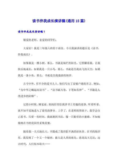 读书伴我成长演讲稿(通用15篇)