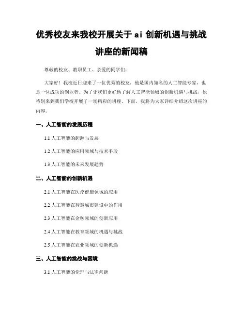 优秀校友来我校开展关于ai创新机遇与挑战讲座的新闻稿