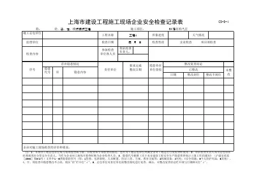 上海市建设工程施工现场企业安全检查记录表