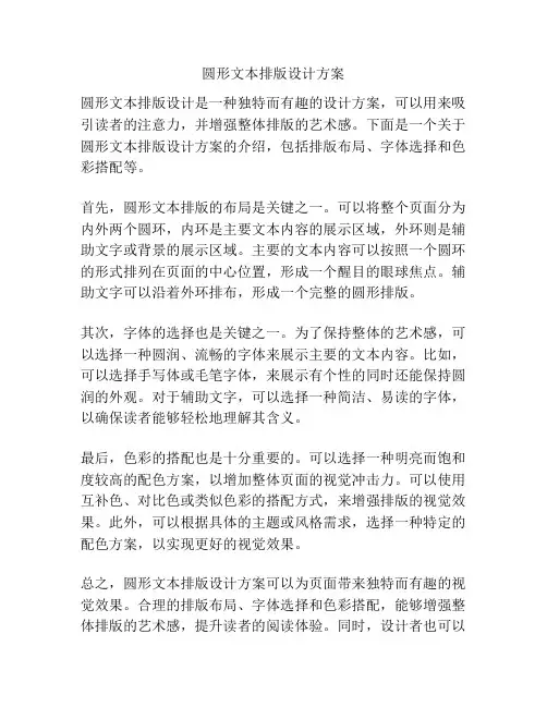 圆形文本排版设计方案
