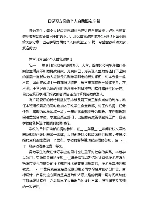 在学习方面的个人自我鉴定5篇