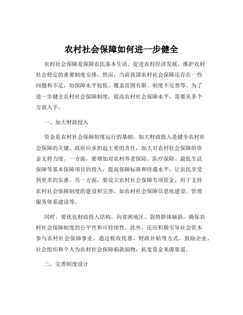 农村社会保障如何进一步健全