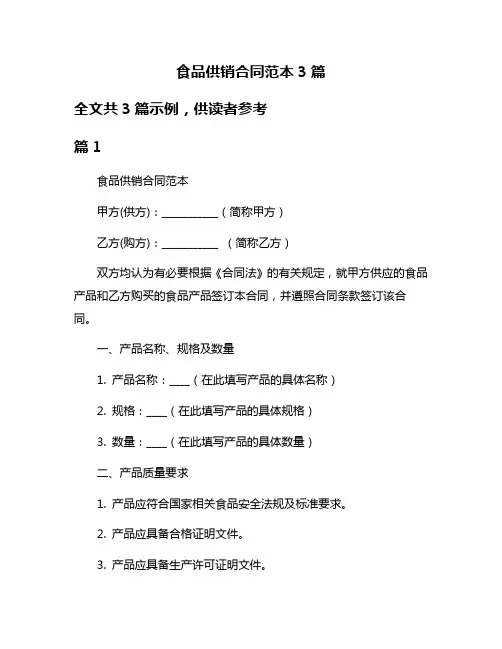 食品供销合同范本3篇