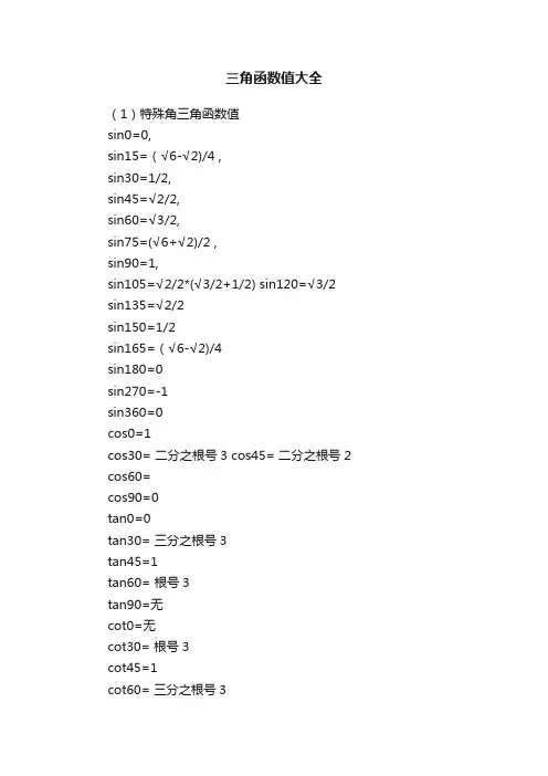 三角函数值大全