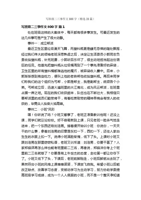 写班级二三事作文800字（精选28篇）