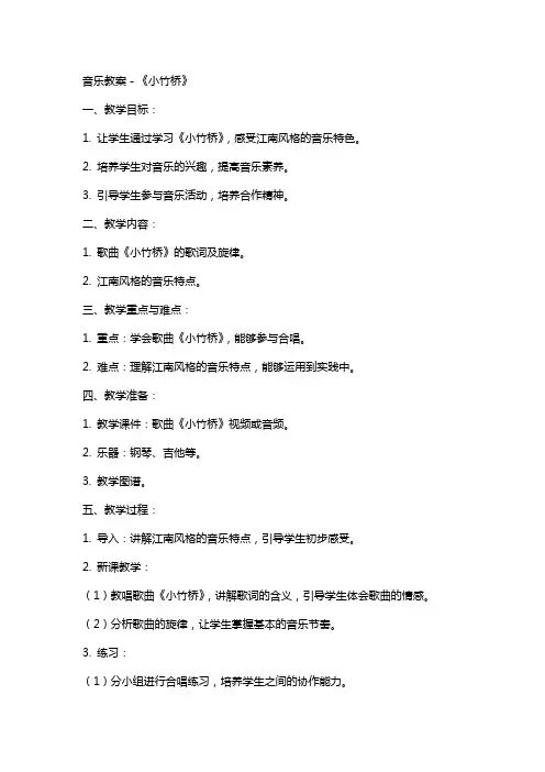音乐教案-《小竹桥》
