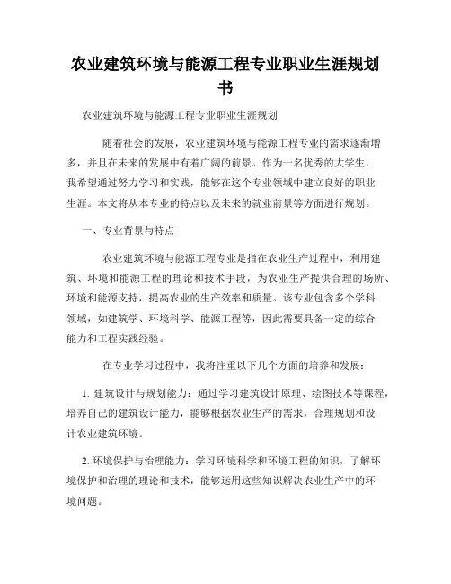 农业建筑环境与能源工程专业职业生涯规划书
