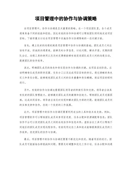 项目管理中的协作与协调策略