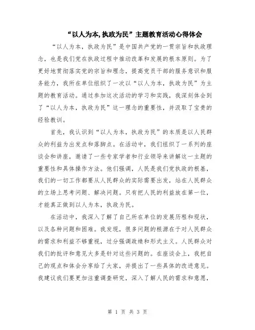 “以人为本,执政为民”主题教育活动心得体会