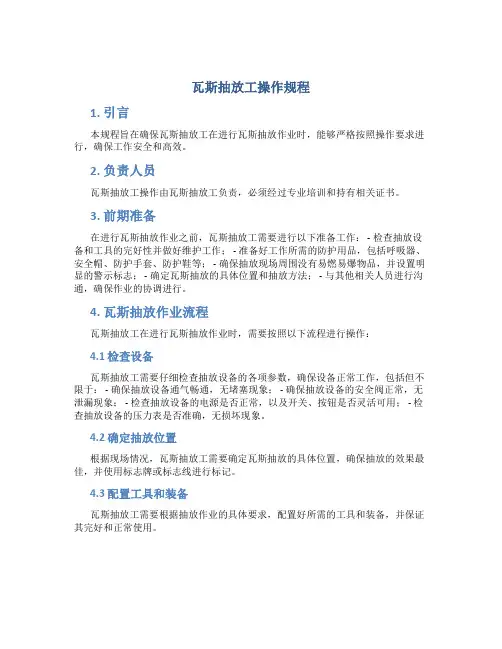 瓦斯抽放工操作规程