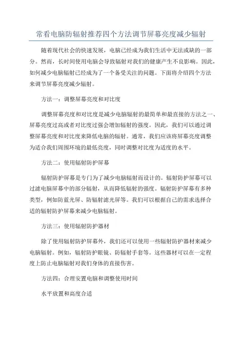 常看电脑防辐射推荐四个方法调节屏幕亮度减少辐射