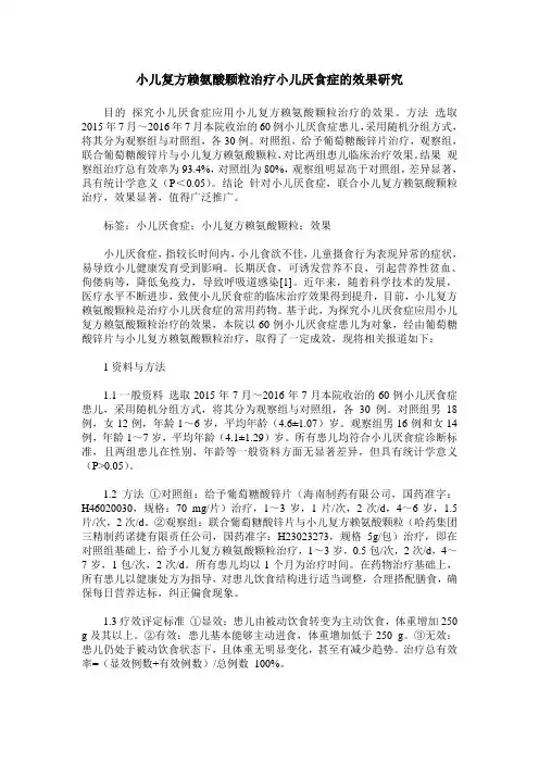 小儿复方赖氨酸颗粒治疗小儿厌食症的效果研究
