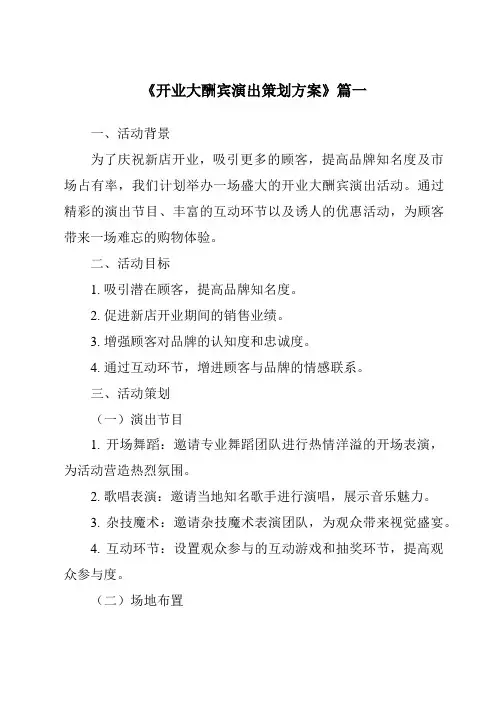 《2024年开业大酬宾演出策划方案》范文