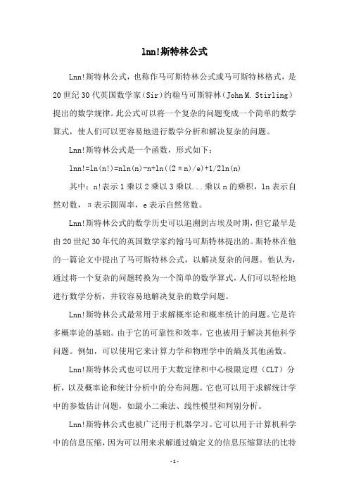 lnn!斯特林公式