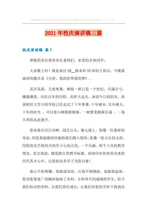2021年校庆演讲稿三篇