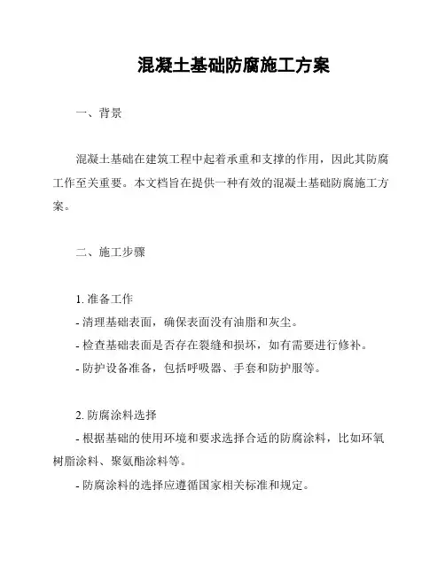 混凝土基础防腐施工方案