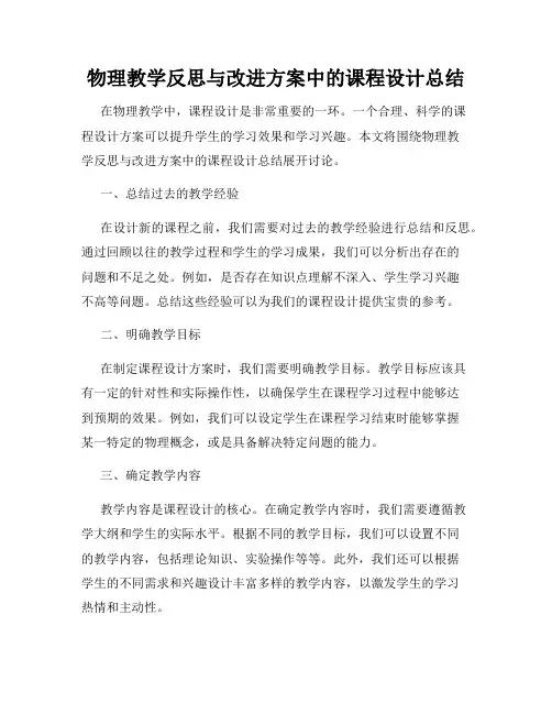物理教学反思与改进方案中的课程设计总结