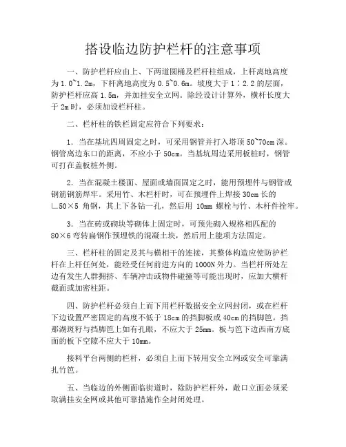 搭设临边防护栏杆的注意事项