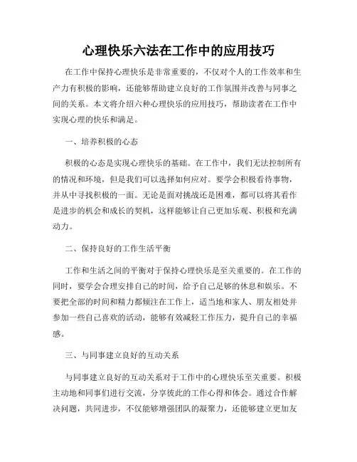 心理快乐六法在工作中的应用技巧