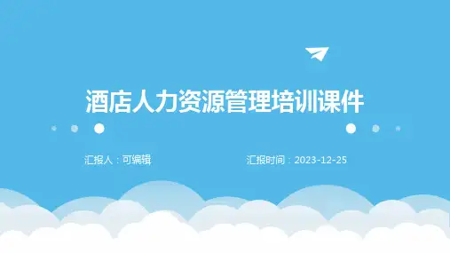 酒店人力资源管理培训课件