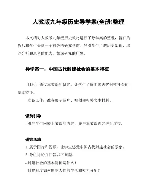 人教版九年级历史导学案(全册)整理