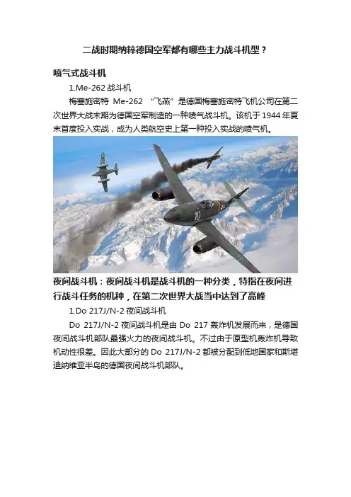 二战时期纳粹德国空军都有哪些主力战斗机型？